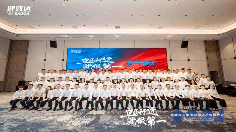 立高行远，就做第一|2024健效达集团全国省总营销会议圆满落幕