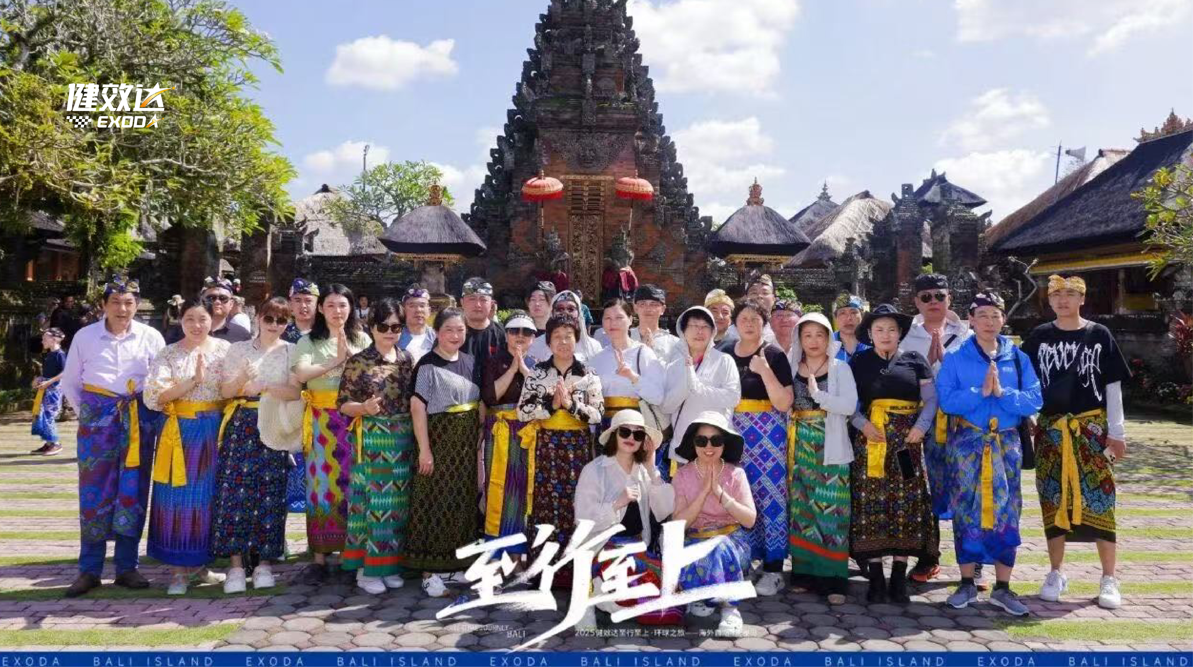 健效达“至行至上”巴厘岛环球之旅圆满落幕