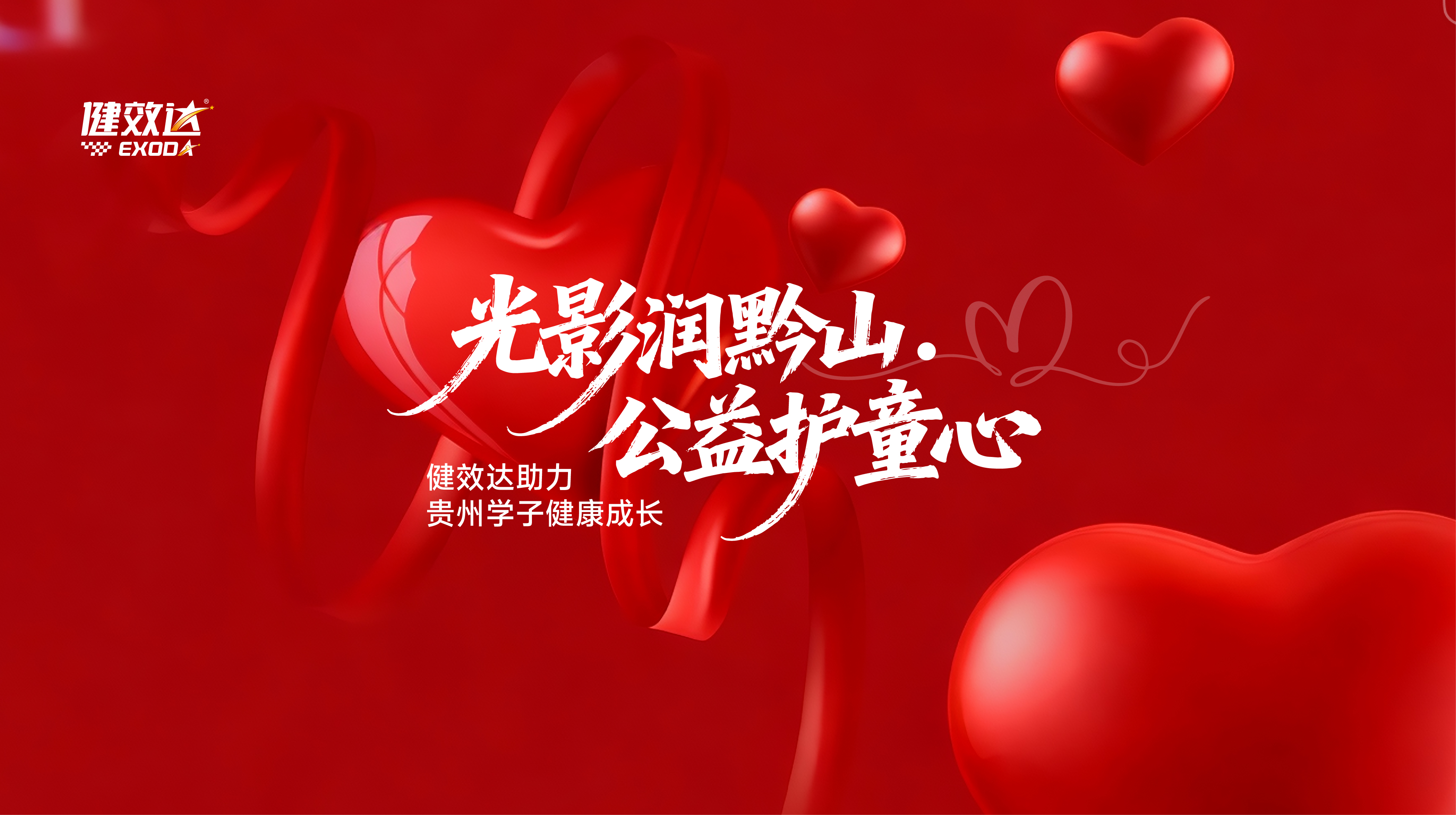 光影润黔山・公益护童心 健效达助力贵州学子健康成长