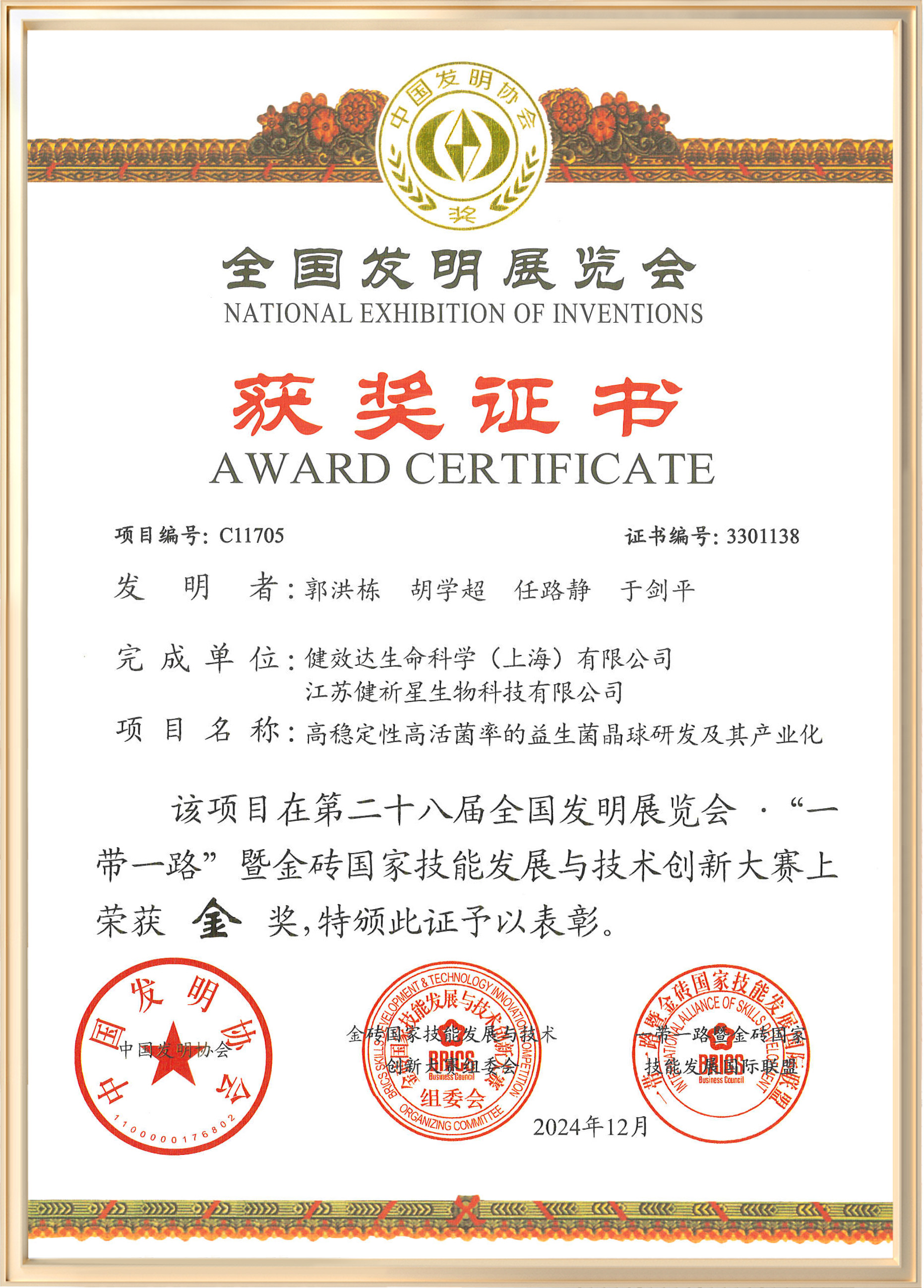 益生菌-一带一路创新金奖