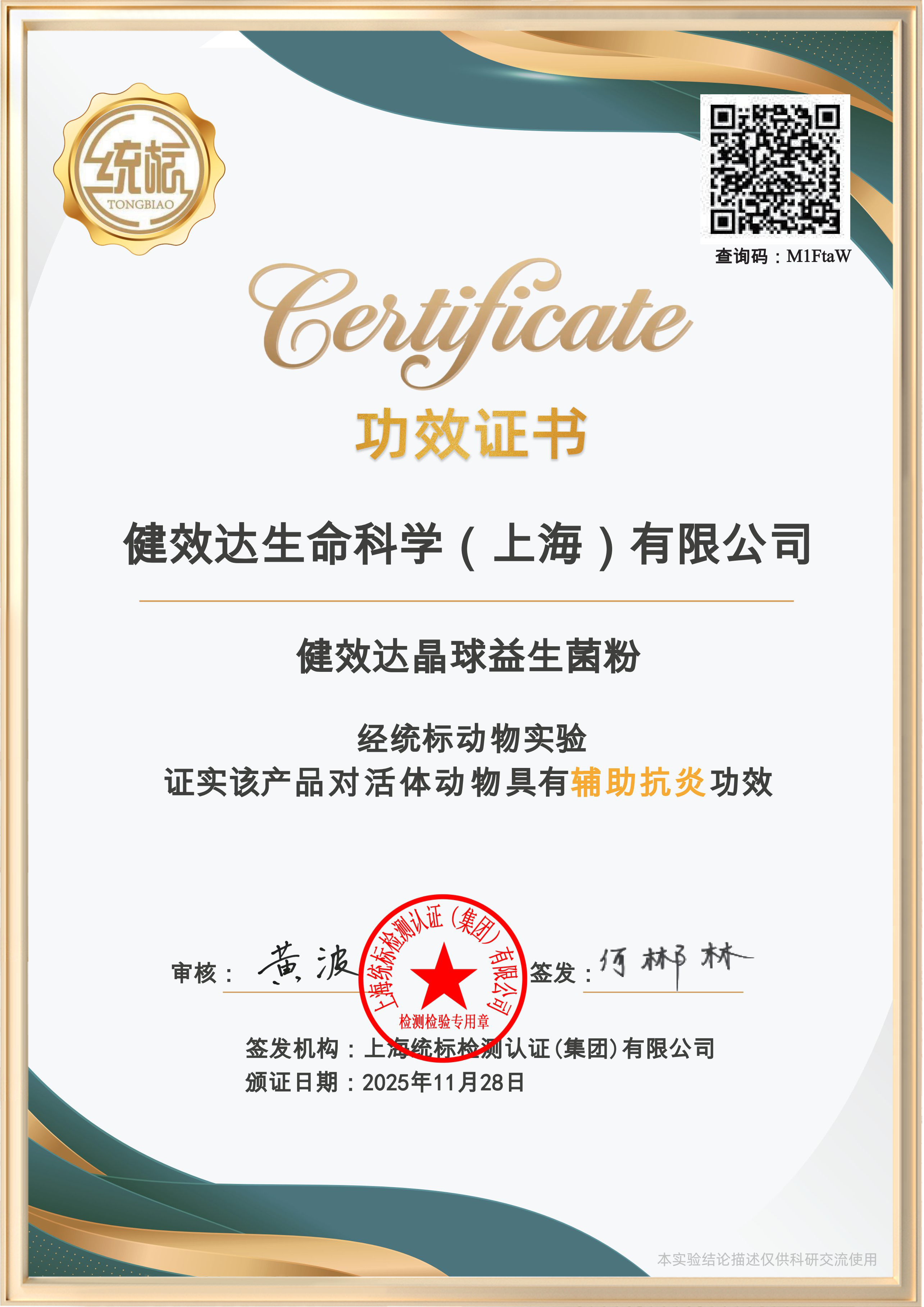 晶球益生菌（辅助抗炎）证书