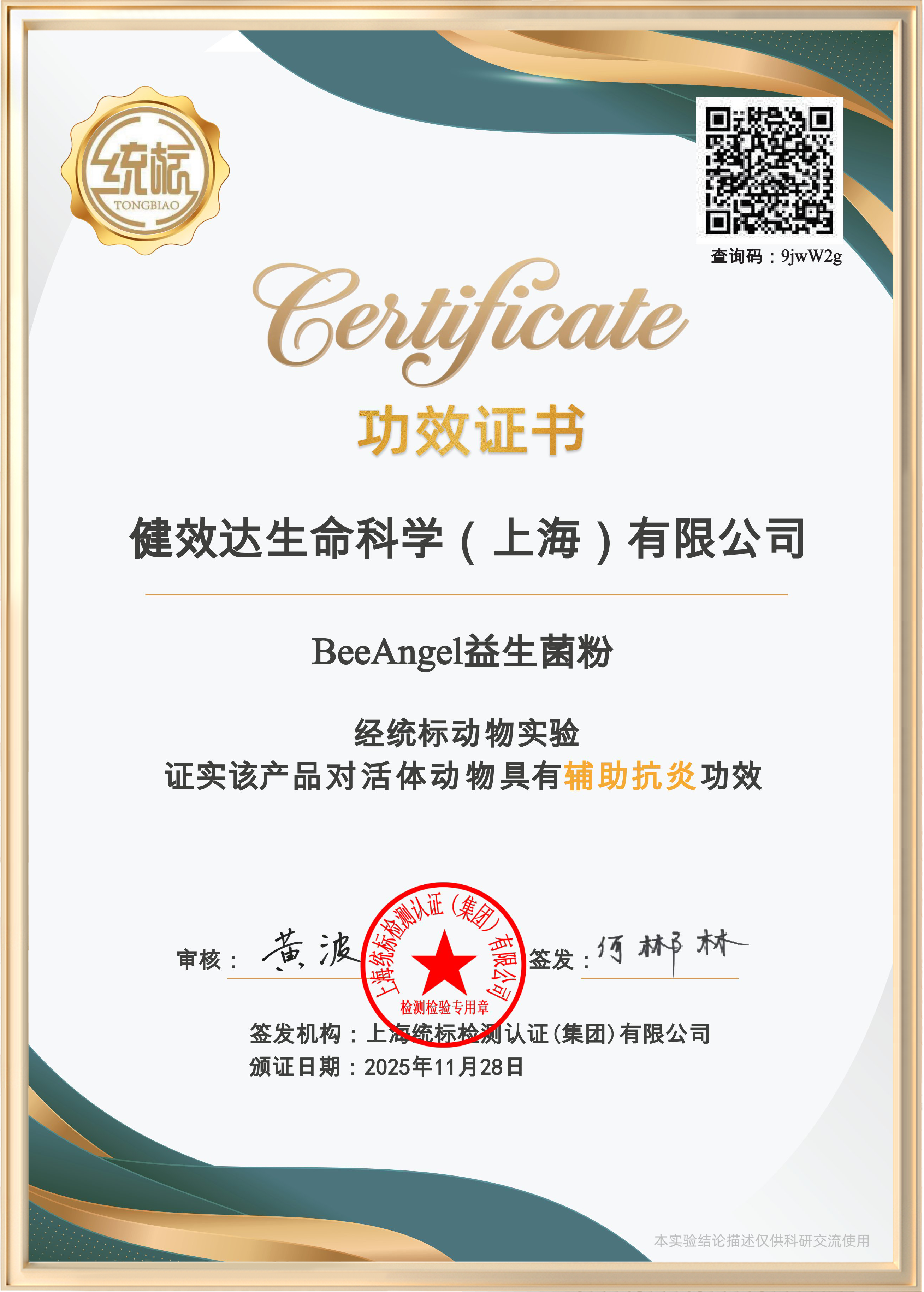 BeeAngel辅助抗炎证书