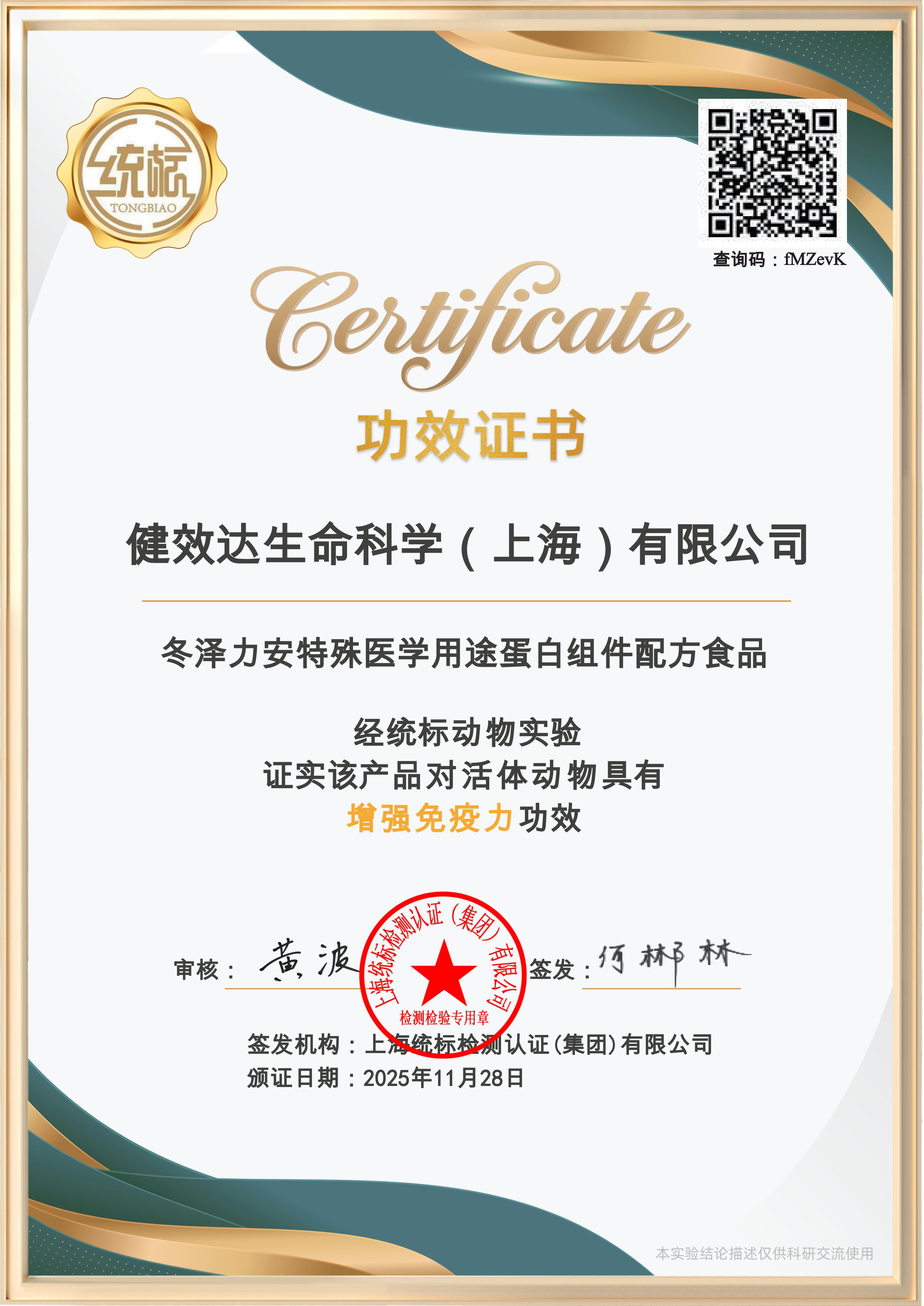 冬泽力安特殊医学用途蛋白组件配方食品（增强免疫力）证书