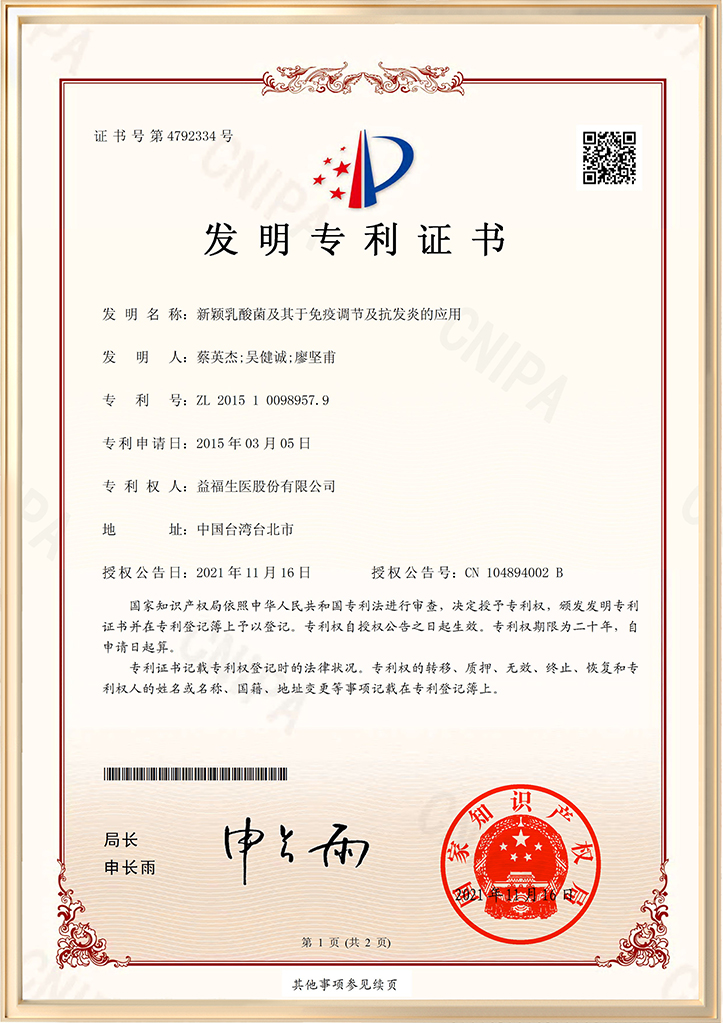 新颖乳酸菌及其于免疫调节及抗发炎的应用