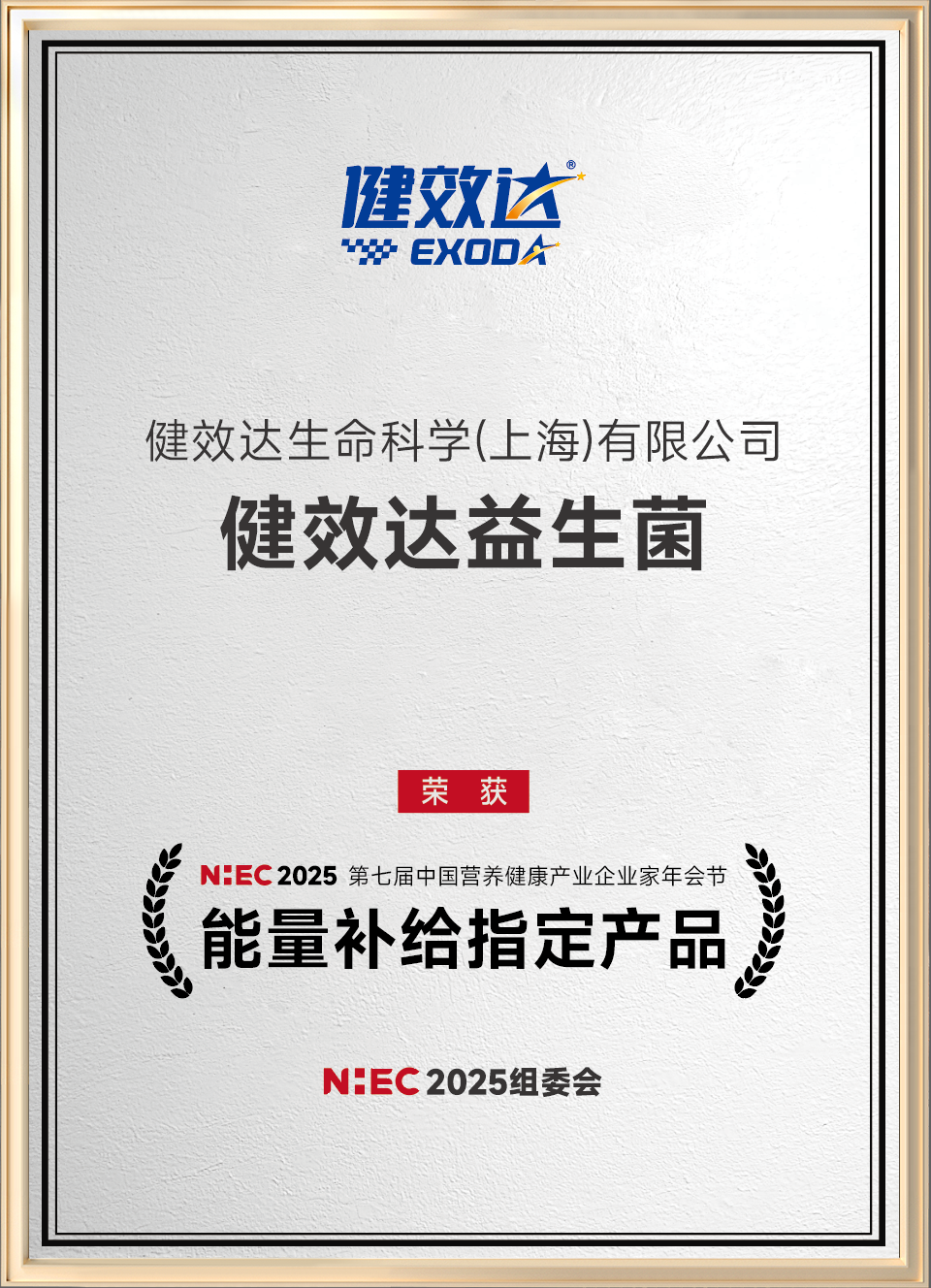 益生菌能量补给指定产品奖