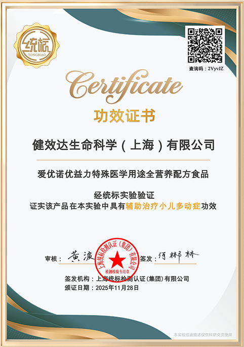 优益力特殊医学用途全营养配方食品（辅助治疗小儿多动症）证书