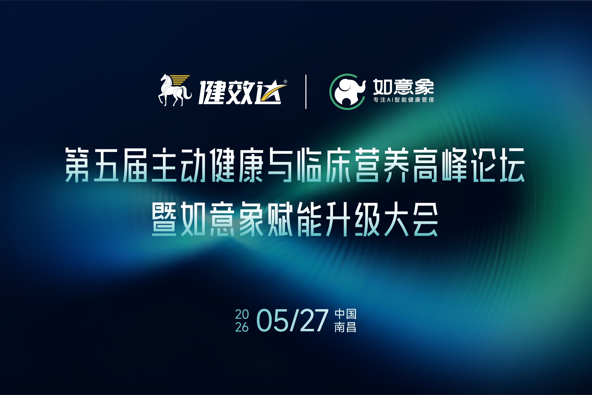 第五届主动健康与临床营养高峰论坛收官丨前沿思维重塑产业格局，启航精准营养时代新篇