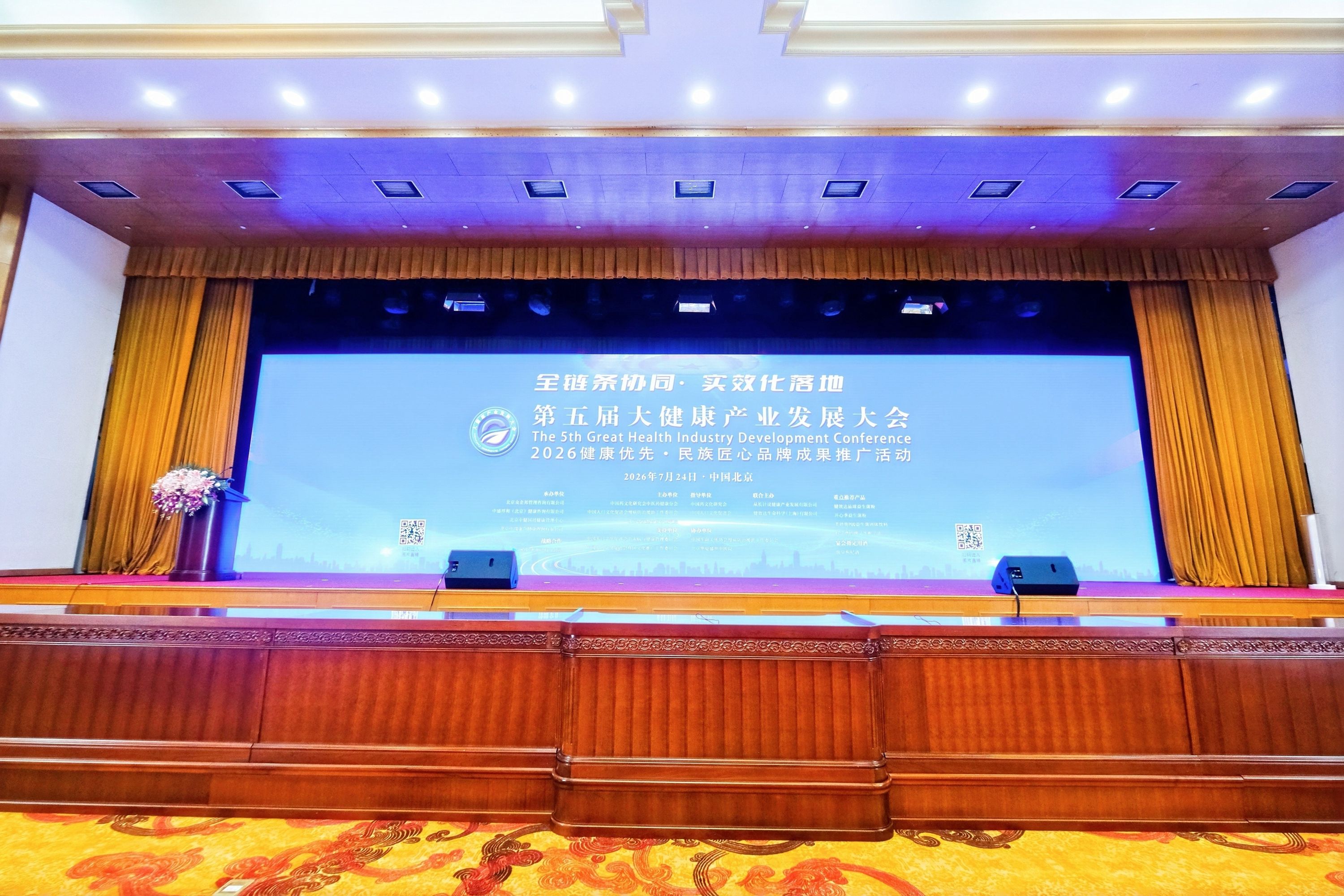 践行健康优先战略  共筑健康中国未来——第五届大健康产业发展大会在京隆重开幕