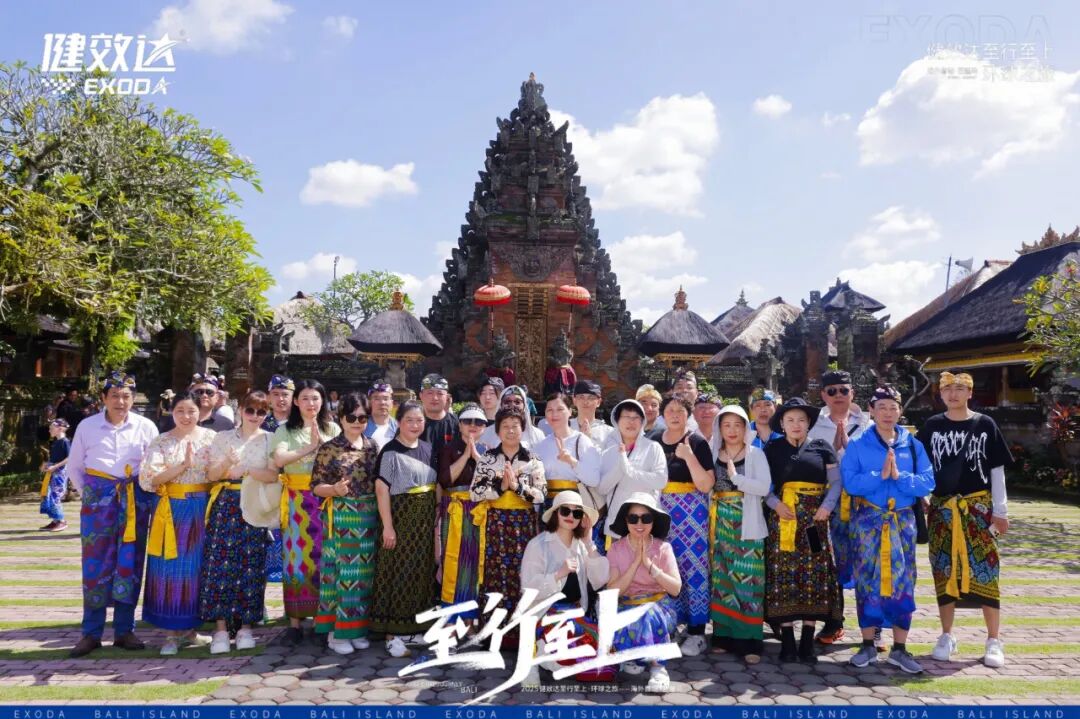 健效达“至行至上”巴厘岛环球之旅圆满落幕(图5)