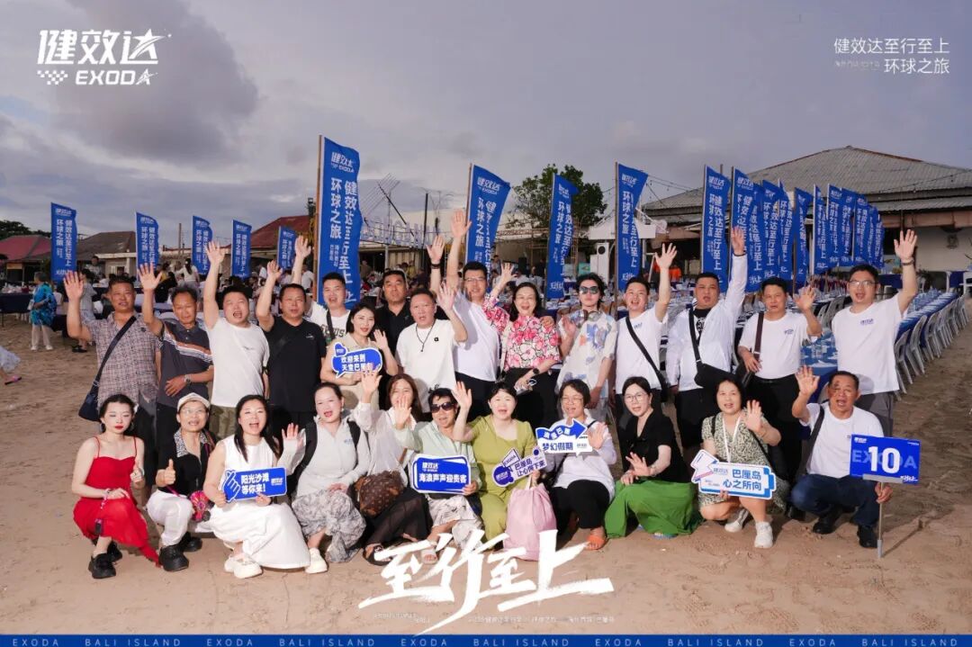 健效达“至行至上”巴厘岛环球之旅圆满落幕(图11)
