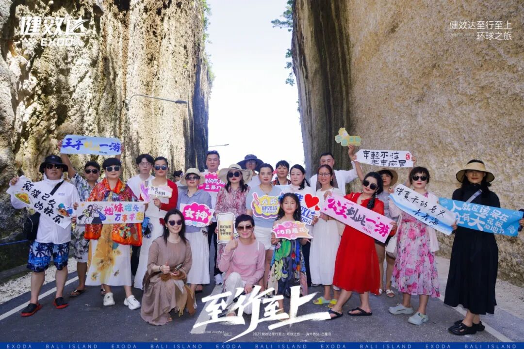 健效达“至行至上”巴厘岛环球之旅圆满落幕(图12)