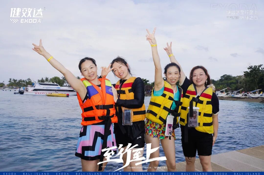 健效达“至行至上”巴厘岛环球之旅圆满落幕(图21)