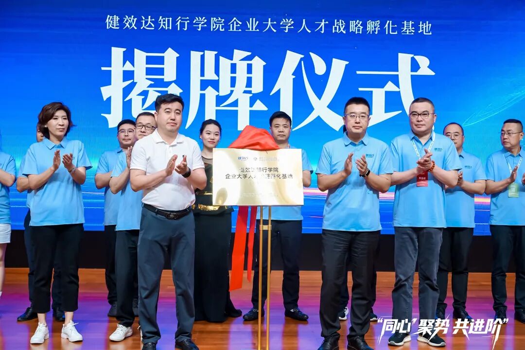 《企业大学》健效达知行学院揭牌仪式：精准营养人才培育新征程(图1)