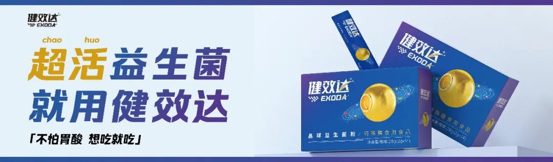 以精准营养创新，立全球健康产业新标杆——健效达特膳晶球益生菌登榜 iSEE 创新品牌百强(图3)