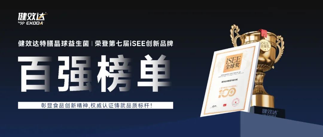以精准营养创新，立全球健康产业新标杆——健效达特膳晶球益生菌登榜 iSEE 创新品牌百强(图1)