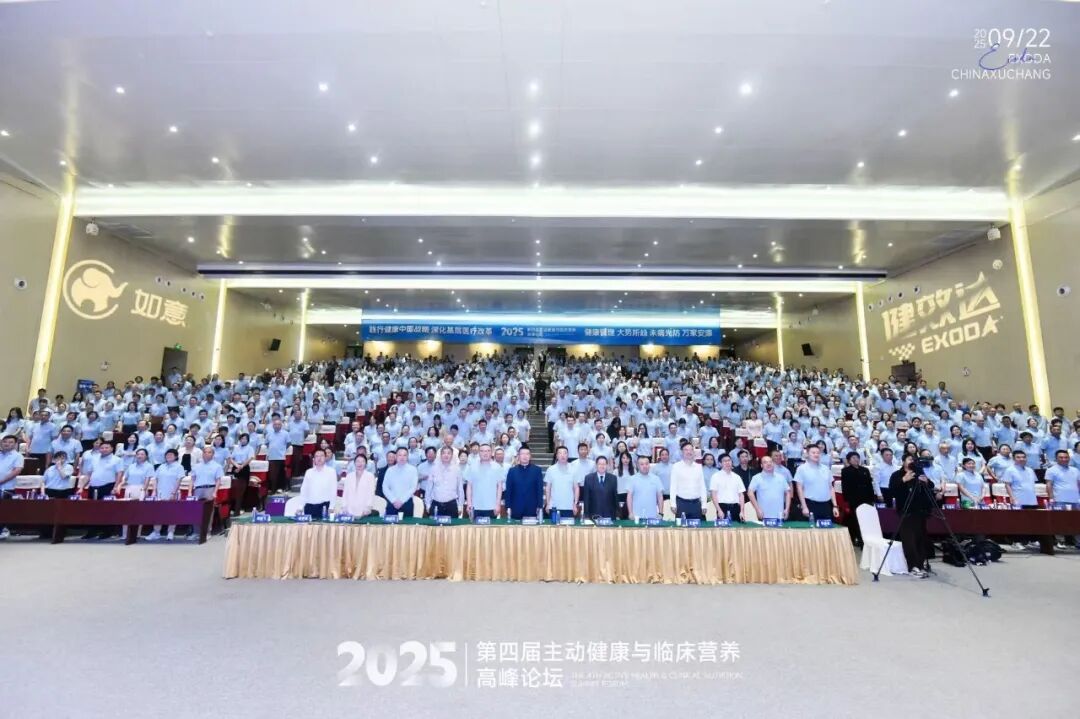 构建生态新格局！第四届主动健康与临床营养高峰论坛：探索健康管理创新发展路径(图1)