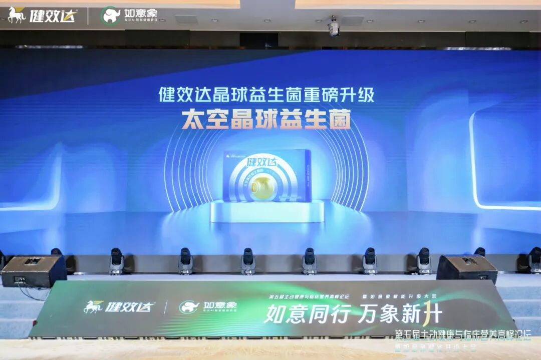 航天赋能微生态创新!健效达太空晶球益生菌全球首发(图3)