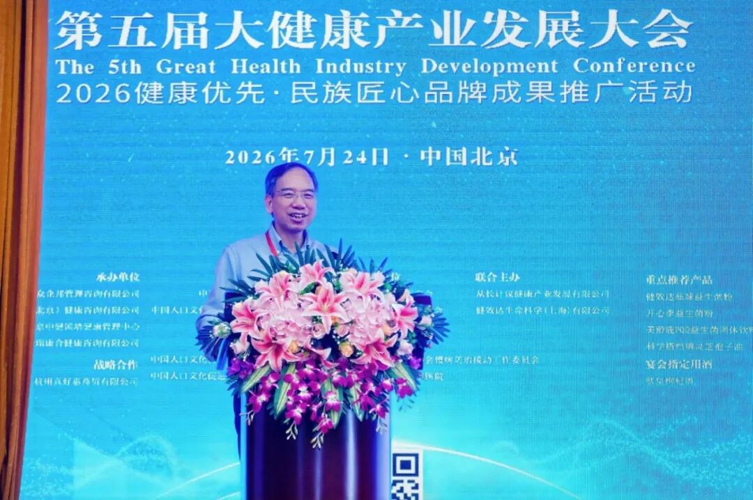 践行健康优先战略  共筑健康中国未来——第五届大健康产业发展大会在京隆重开幕(图9)