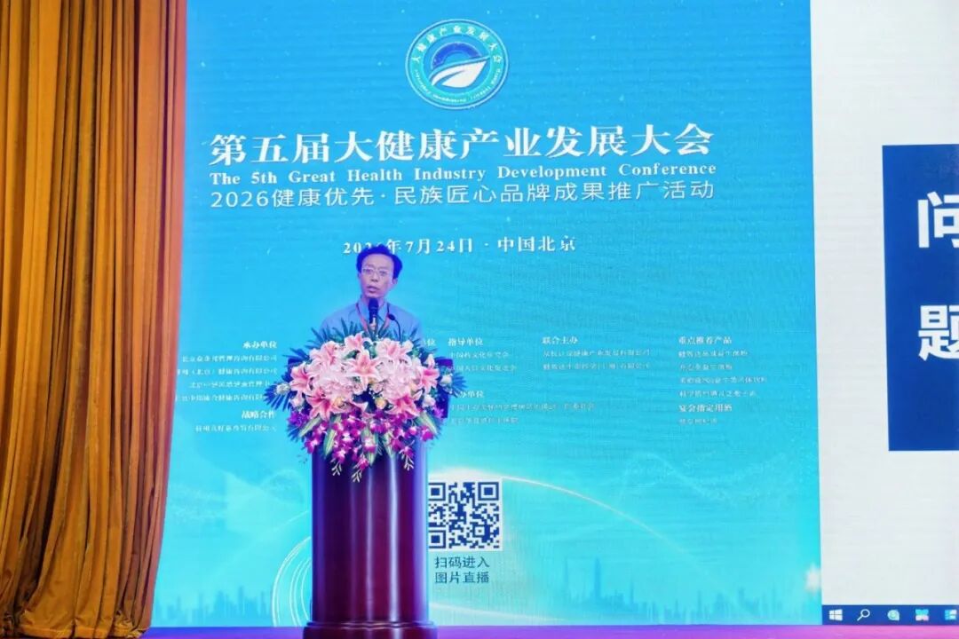 践行健康优先战略  共筑健康中国未来——第五届大健康产业发展大会在京隆重开幕(图10)